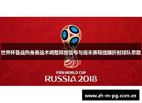 世界杯备战热身赛战术调整释放信号与周末赛程提醒折射球队思路