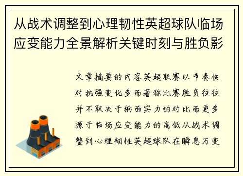 从战术调整到心理韧性英超球队临场应变能力全景解析关键时刻与胜负影响