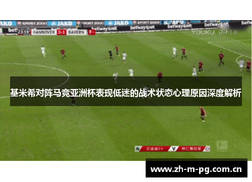 基米希对阵马竞亚洲杯表现低迷的战术状态心理原因深度解析