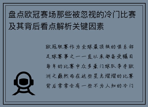 盘点欧冠赛场那些被忽视的冷门比赛及其背后看点解析关键因素