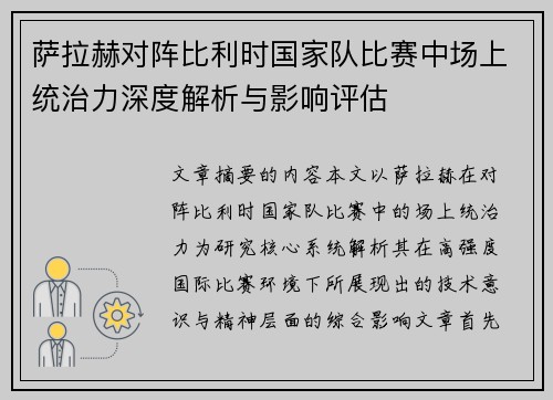 萨拉赫对阵比利时国家队比赛中场上统治力深度解析与影响评估