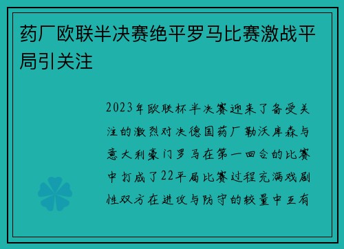 药厂欧联半决赛绝平罗马比赛激战平局引关注