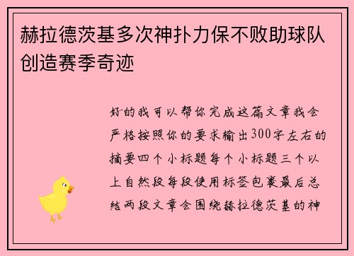 赫拉德茨基多次神扑力保不败助球队创造赛季奇迹