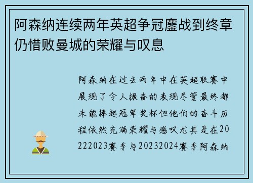 阿森纳连续两年英超争冠鏖战到终章仍惜败曼城的荣耀与叹息
