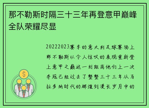 那不勒斯时隔三十三年再登意甲巅峰全队荣耀尽显