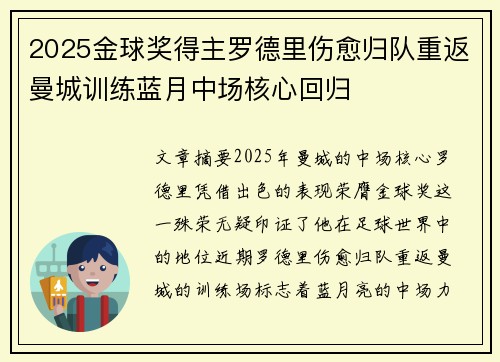 2025金球奖得主罗德里伤愈归队重返曼城训练蓝月中场核心回归