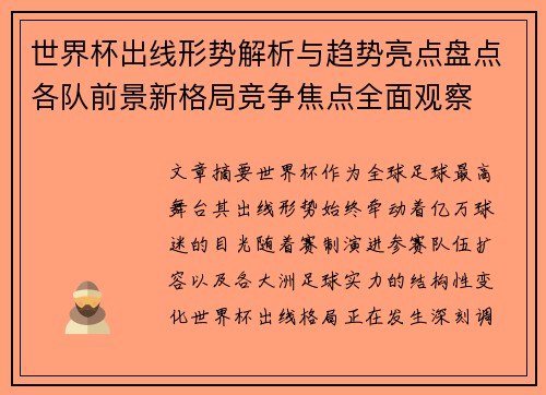 世界杯出线形势解析与趋势亮点盘点各队前景新格局竞争焦点全面观察