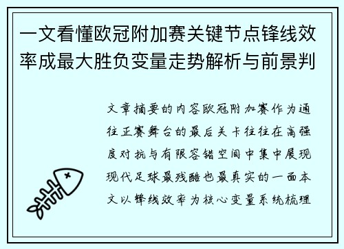 一文看懂欧冠附加赛关键节点锋线效率成最大胜负变量走势解析与前景判断