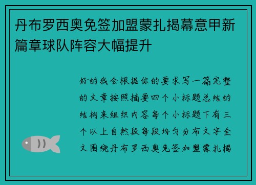 丹布罗西奥免签加盟蒙扎揭幕意甲新篇章球队阵容大幅提升