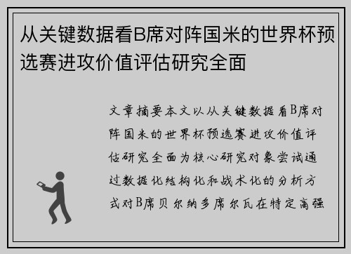 从关键数据看B席对阵国米的世界杯预选赛进攻价值评估研究全面