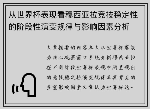 从世界杯表现看穆西亚拉竞技稳定性的阶段性演变规律与影响因素分析