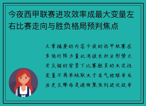 今夜西甲联赛进攻效率成最大变量左右比赛走向与胜负格局预判焦点