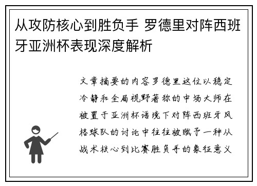 从攻防核心到胜负手 罗德里对阵西班牙亚洲杯表现深度解析