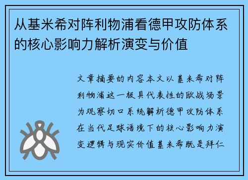 从基米希对阵利物浦看德甲攻防体系的核心影响力解析演变与价值