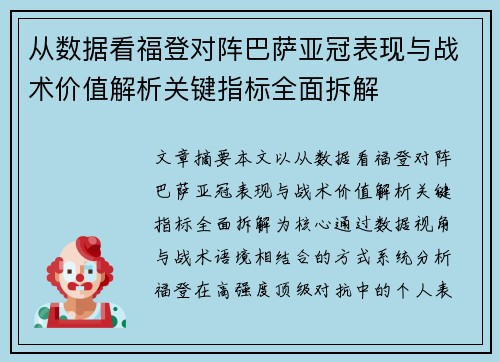 从数据看福登对阵巴萨亚冠表现与战术价值解析关键指标全面拆解