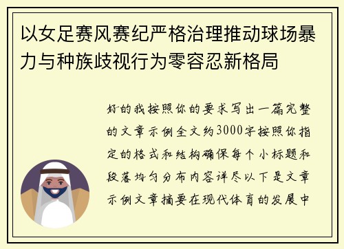以女足赛风赛纪严格治理推动球场暴力与种族歧视行为零容忍新格局