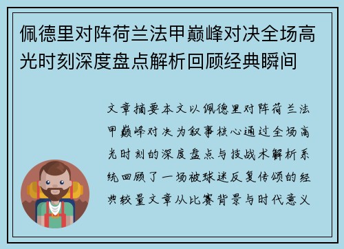 佩德里对阵荷兰法甲巅峰对决全场高光时刻深度盘点解析回顾经典瞬间