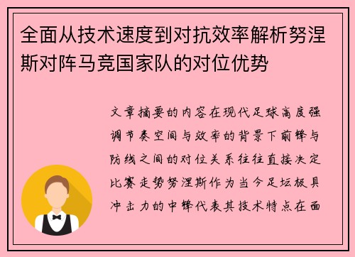 全面从技术速度到对抗效率解析努涅斯对阵马竞国家队的对位优势