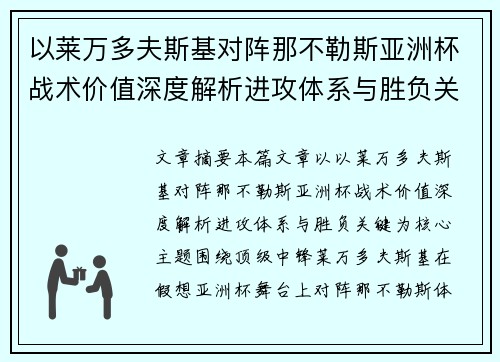 以莱万多夫斯基对阵那不勒斯亚洲杯战术价值深度解析进攻体系与胜负关键