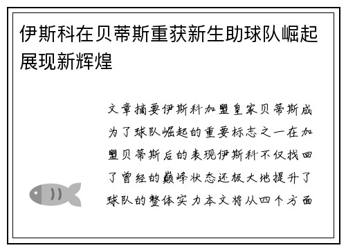 伊斯科在贝蒂斯重获新生助球队崛起展现新辉煌