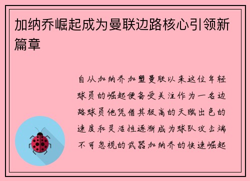 加纳乔崛起成为曼联边路核心引领新篇章