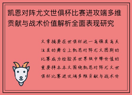 凯恩对阵尤文世俱杯比赛进攻端多维贡献与战术价值解析全面表现研究