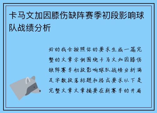 卡马文加因膝伤缺阵赛季初段影响球队战绩分析