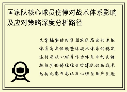 国家队核心球员伤停对战术体系影响及应对策略深度分析路径