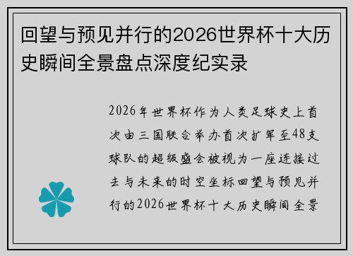 回望与预见并行的2026世界杯十大历史瞬间全景盘点深度纪实录