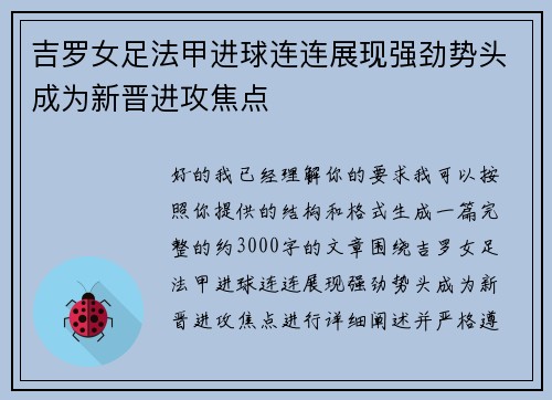 吉罗女足法甲进球连连展现强劲势头成为新晋进攻焦点