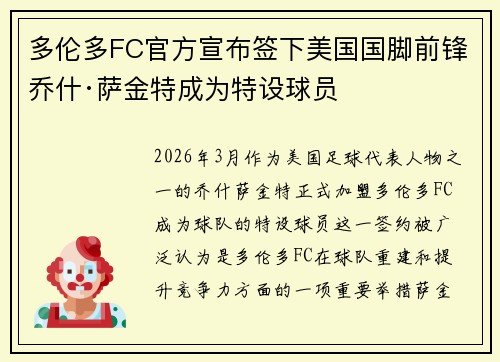 多伦多FC官方宣布签下美国国脚前锋乔什·萨金特成为特设球员