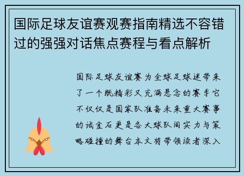 国际足球友谊赛观赛指南精选不容错过的强强对话焦点赛程与看点解析