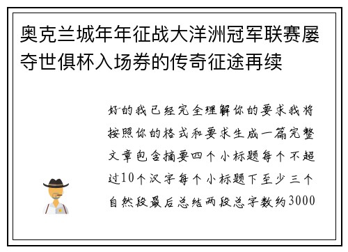 奥克兰城年年征战大洋洲冠军联赛屡夺世俱杯入场券的传奇征途再续
