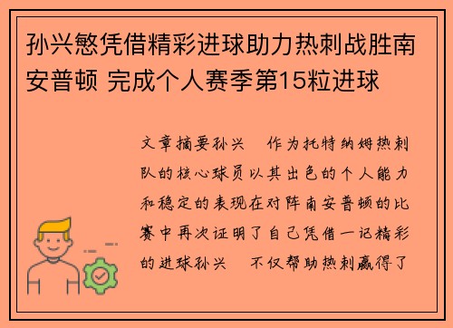 孙兴慜凭借精彩进球助力热刺战胜南安普顿 完成个人赛季第15粒进球