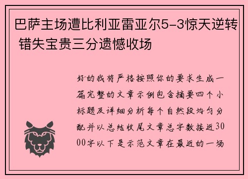 巴萨主场遭比利亚雷亚尔5-3惊天逆转 错失宝贵三分遗憾收场