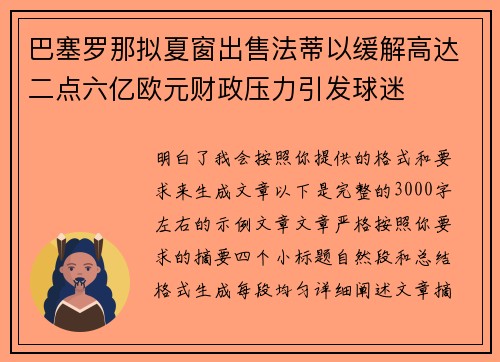 巴塞罗那拟夏窗出售法蒂以缓解高达二点六亿欧元财政压力引发球迷