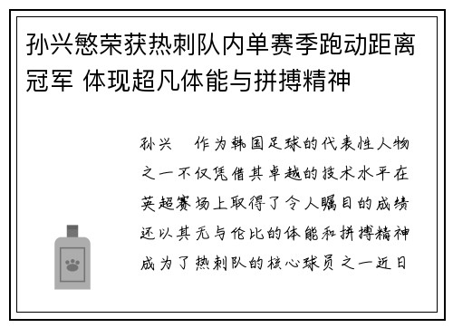 孙兴慜荣获热刺队内单赛季跑动距离冠军 体现超凡体能与拼搏精神