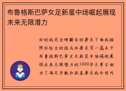 布鲁格斯巴萨女足新星中场崛起展现未来无限潜力