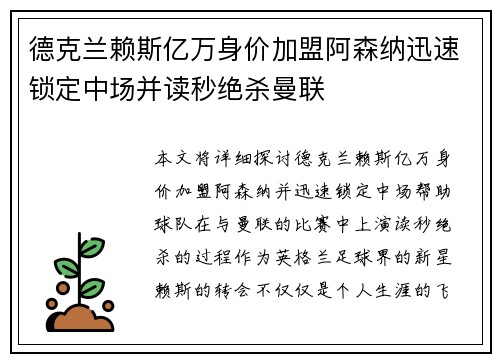 德克兰赖斯亿万身价加盟阿森纳迅速锁定中场并读秒绝杀曼联