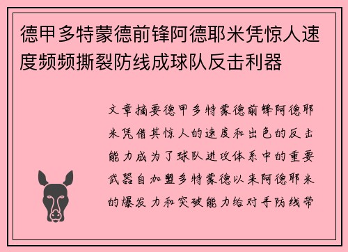 德甲多特蒙德前锋阿德耶米凭惊人速度频频撕裂防线成球队反击利器