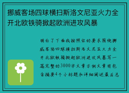 挪威客场四球横扫斯洛文尼亚火力全开北欧铁骑掀起欧洲进攻风暴