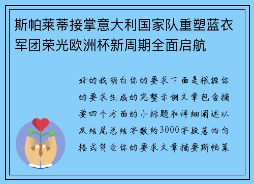 斯帕莱蒂接掌意大利国家队重塑蓝衣军团荣光欧洲杯新周期全面启航