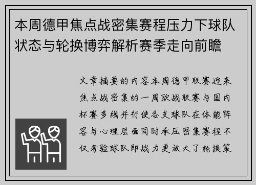 本周德甲焦点战密集赛程压力下球队状态与轮换博弈解析赛季走向前瞻