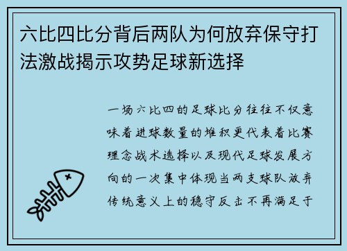六比四比分背后两队为何放弃保守打法激战揭示攻势足球新选择